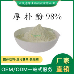 厚朴酚98% 厚朴提取物 HPLC检测 厂家直销另有 厚朴总酚 和厚朴酚