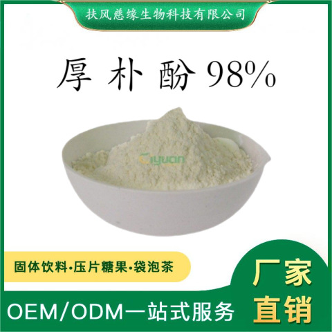 厚樸酚98% 厚樸提取物 HPLC檢測(cè) 廠家直銷另有 厚樸總酚 和厚樸酚