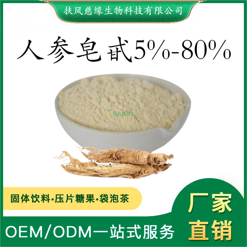 人参皂甙5%10%80% 人参提取物 SC厂家直销 水溶性人参粉