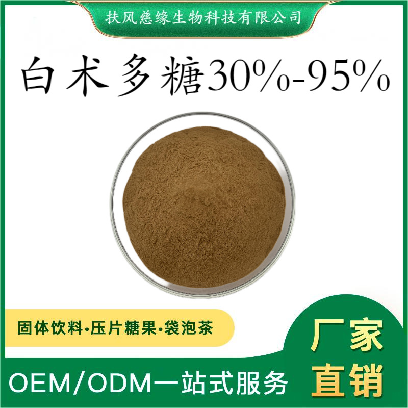 白术多糖30%-95% 白术提取物 水溶性白术粉 SC厂家 现货直销