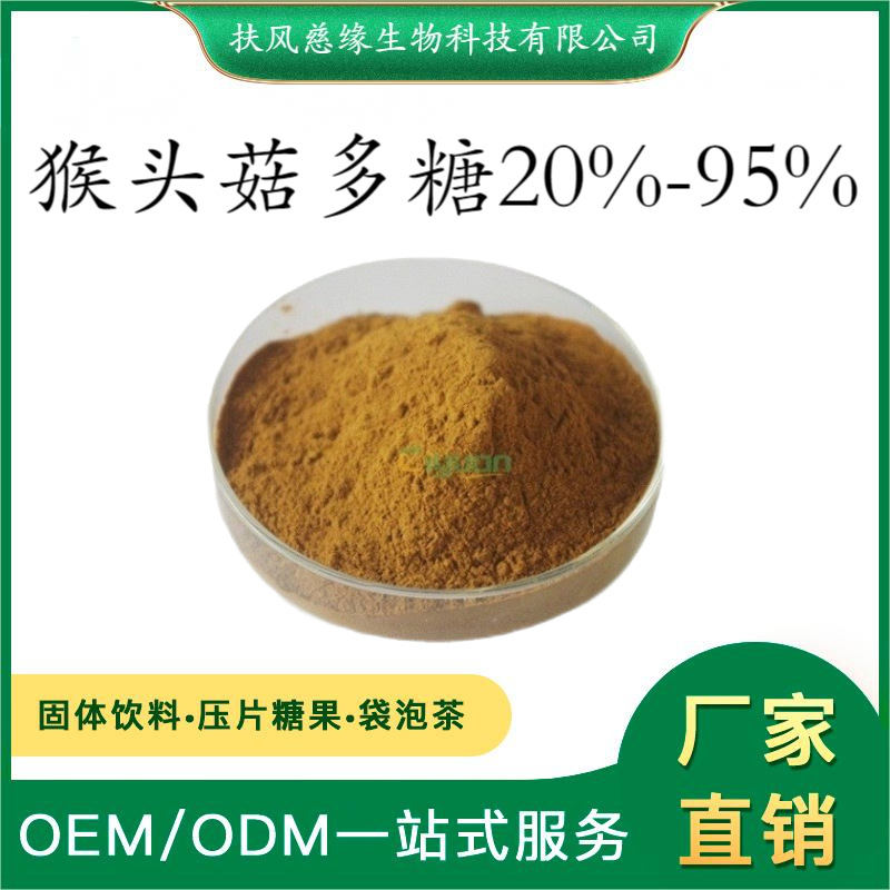 猴头菇多糖30%50% 猴头菇提取物 水溶性猴头菇粉 SC厂家直销