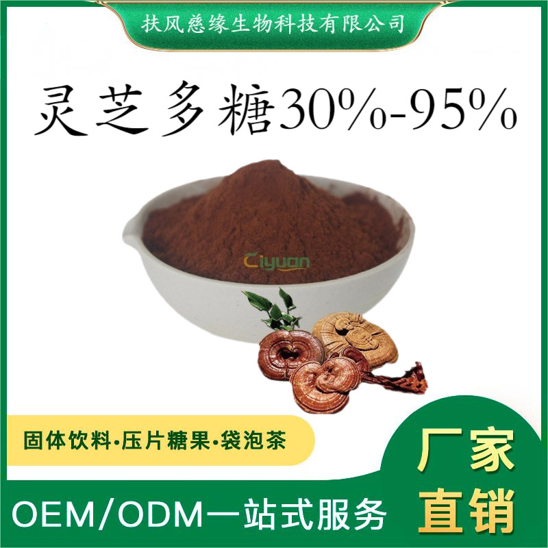 灵芝多糖30%50%80% 灵芝提取物 工厂直销 水溶灵芝粉 药食同源