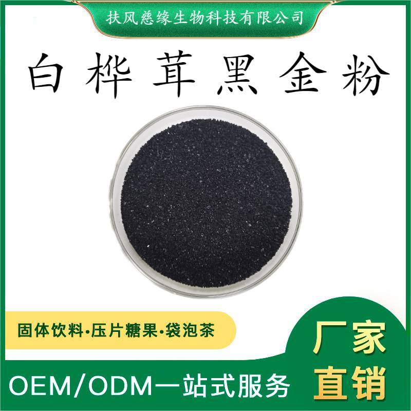 白桦茸黑金粉 多糖50% 桦树茸黑金颗粒 厂家现货直销 桦褐孔菌粉