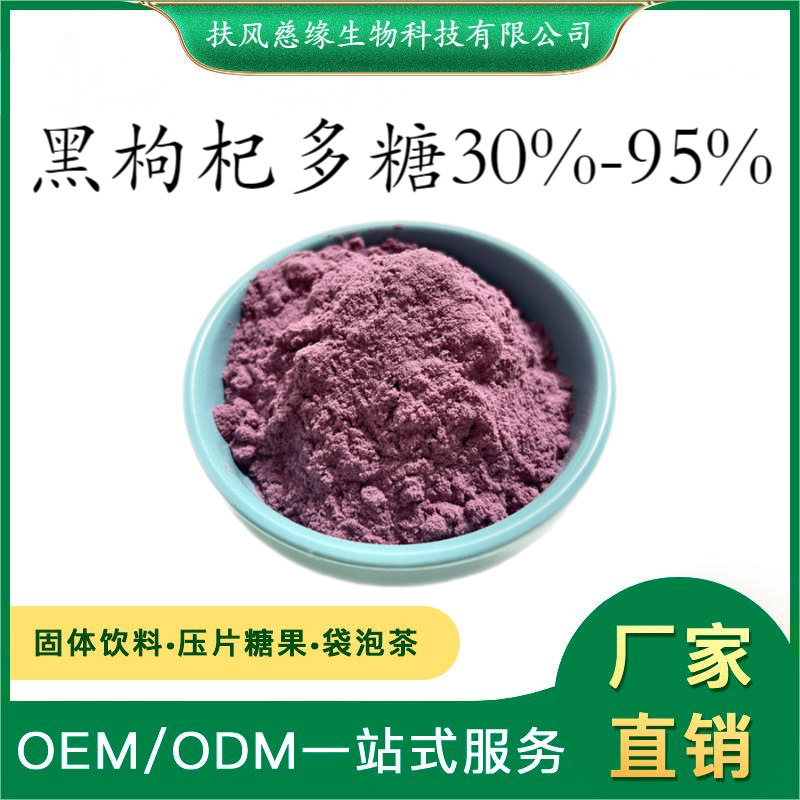 黑枸杞多糖30%50% 黑果枸杞提取物 SC厂家直销 黑果枸杞多糖