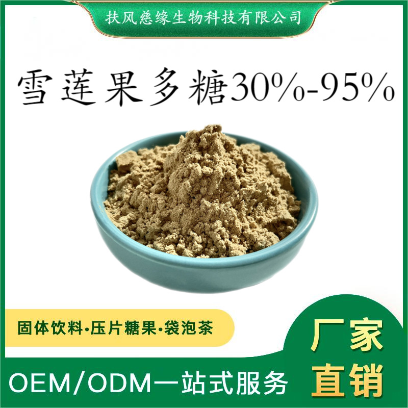 雪莲果多糖30%-95% 雪莲果提取物 水溶雪莲果粉 SC厂家直销