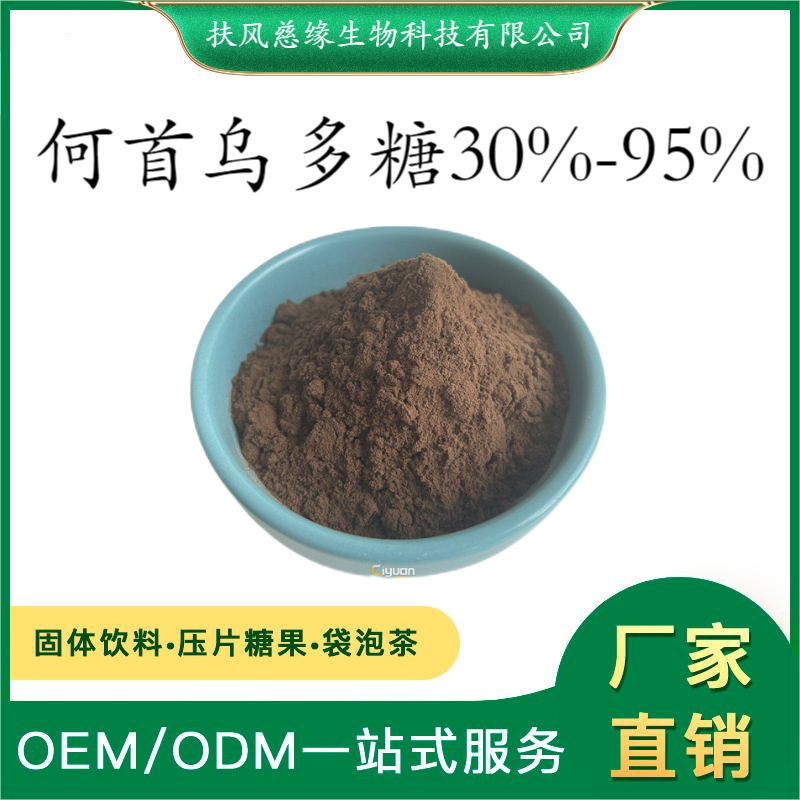 何首乌多糖30%-95% 何首乌提取物 SC厂家直销 水溶性何首乌粉