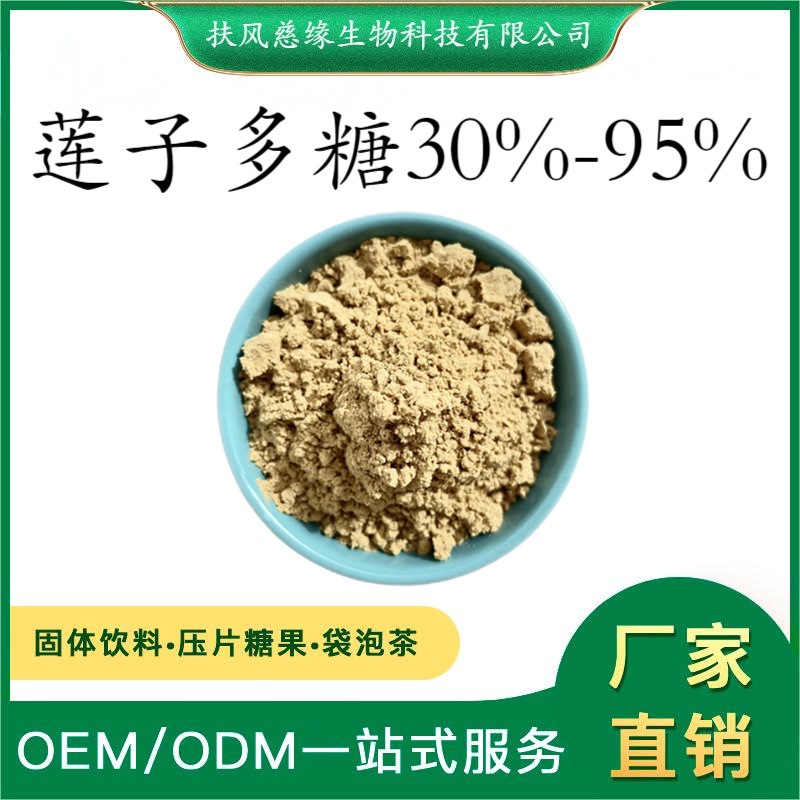莲子多糖30%50% 莲子提取物 水溶莲子粉 SC工厂直销 植物萃取