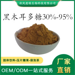  黑木耳多糖30%-95% 黑木耳提取物 水溶性黑木耳粉 木耳多糖
