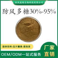 防风多糖30%-95% 防风提取物 SC厂家 现货直销 北防风多糖
