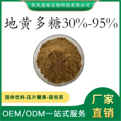 地黄多糖30%-95% 地黄提取物 熟地黄多糖 SC厂家直销 水溶地黄粉