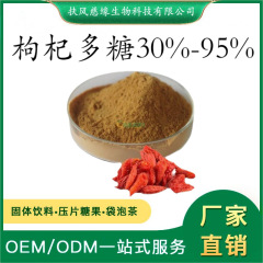 枸杞多糖30%50% 枸杞提取物 水溶性枸杞粉 工厂直销 食品级多糖