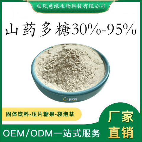 山药多糖30%-95% 山药提取物 SC厂家直销 量大从优 水溶山药粉