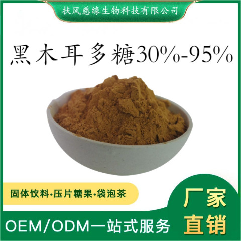  黑木耳多糖30%-95% 黑木耳提取物 水溶性黑木耳粉 木耳多糖