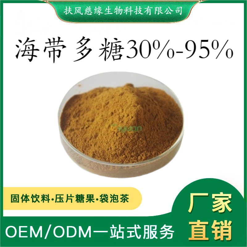 海带多糖30%-95% 海带提取物 SC厂家直销 另有 岩藻多糖 海带碘