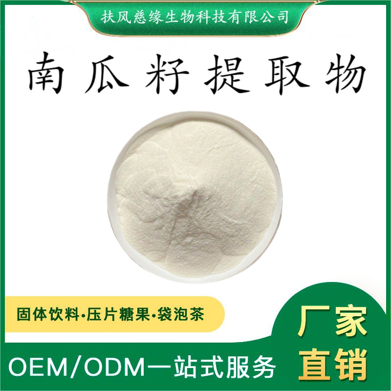 南瓜籽提取物10:1/20:1 南瓜籽脂肪酸 工厂直销 水溶南瓜籽粉