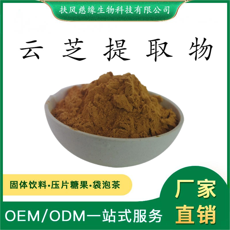 云芝提取物10:1/20:1 水溶云芝粉 SC工厂直销 另有 云芝多糖