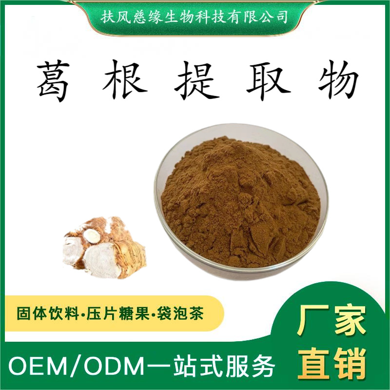 葛根提取物10:1/20:1 葛根粉 SC备案 固体饮料原料 厂家现货直销