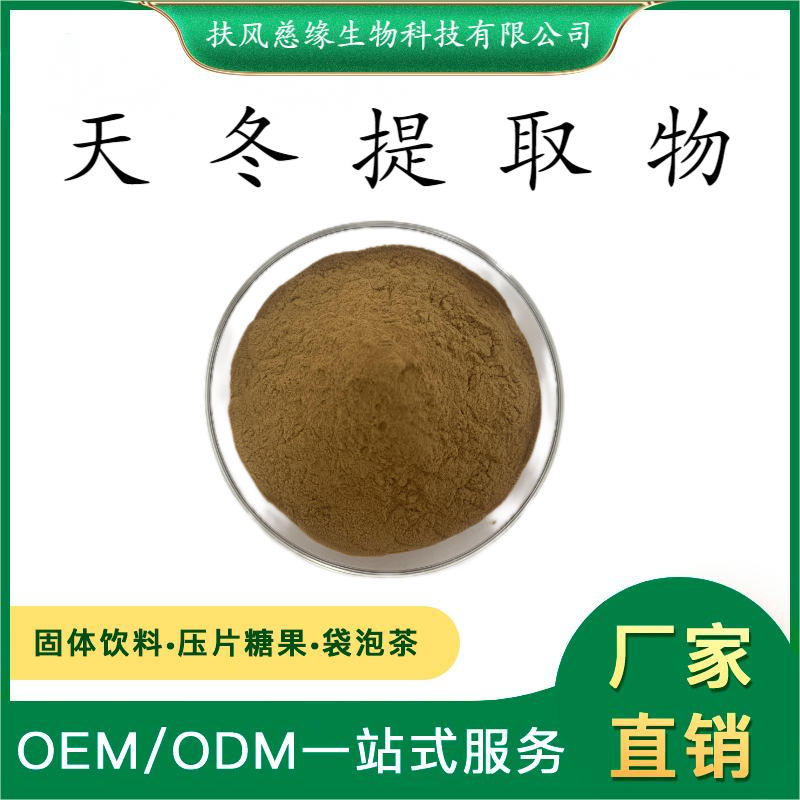 天冬提取物10:1/20:1 水溶天冬粉 SC工厂直销 另有 天冬多糖