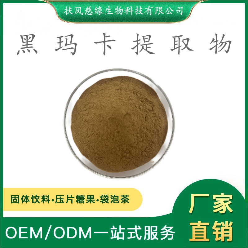 黑玛卡提取物10:1/20:1 黑玛咖提取物 厂家直销 水溶黑玛卡粉