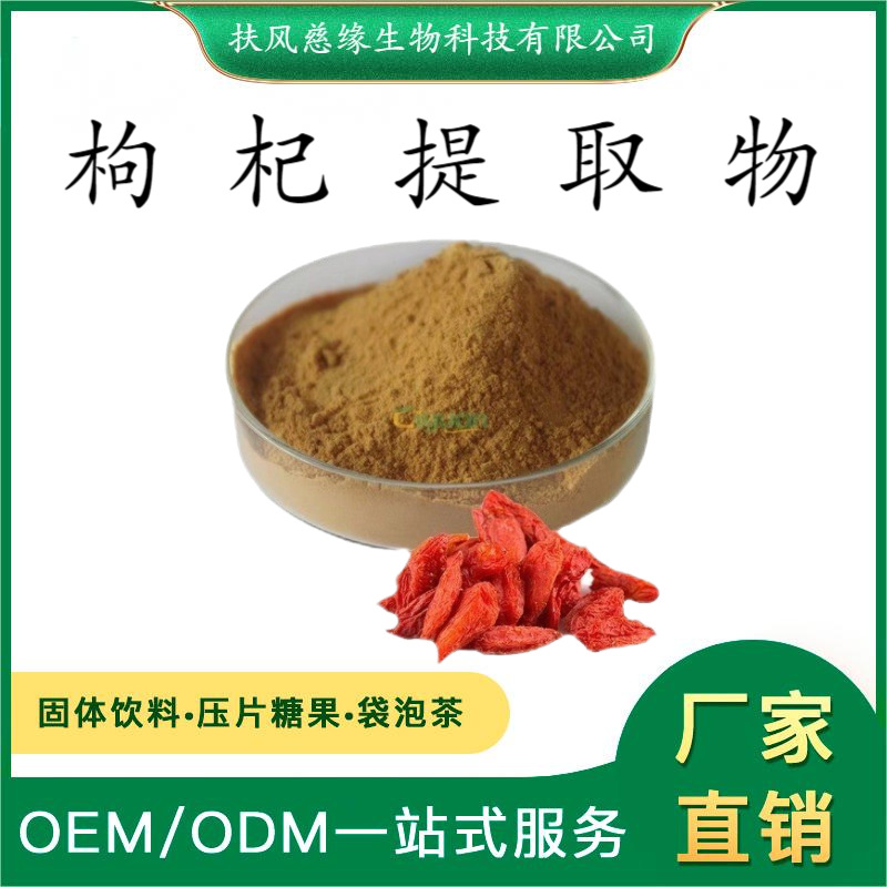 枸杞提取物10:1/20:1 枸杞多糖 水溶枸杞粉 SC备案 固体饮料原料