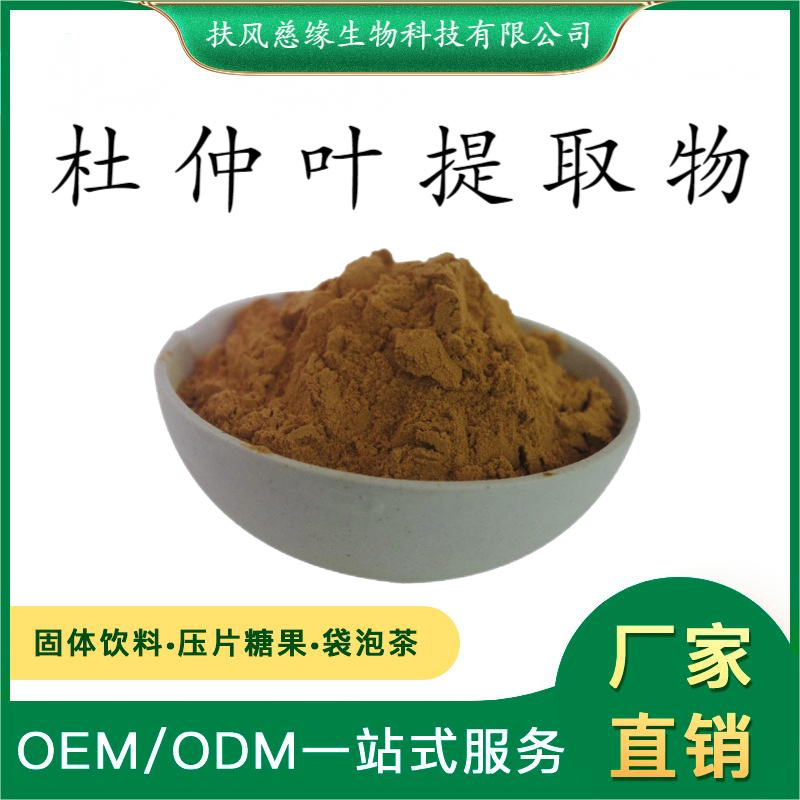 杜仲叶提取物10:1/20:1 杜仲叶粉 SC厂家现货直销 药食同源