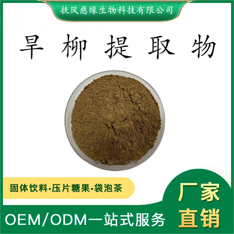 旱柳提取物10:1/20:1 水溶旱柳粉 SC工厂现货直销 河柳提取物