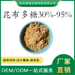 昆布多糖30%-95% 昆布提取物 水溶昆布粉 厂家直销 江白菜提取物