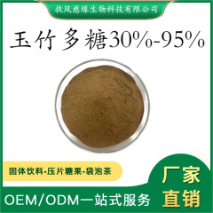 玉竹多糖30%-95% 玉竹提取物 水溶玉竹粉 SC厂家 现货直销