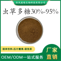 蟲草多糖30%50% 蟲草提取物 扶風(fēng)慈緣生物 廠家現(xiàn)貨直銷 蟲草粉