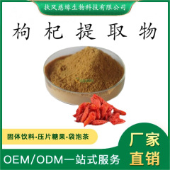 枸杞提取物10:1/20:1 枸杞多糖 水溶枸杞粉 SC備案 固體飲料原料