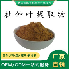 杜仲葉提取物10:1/20:1 杜仲葉粉 SC廠家現(xiàn)貨直銷 藥食同源