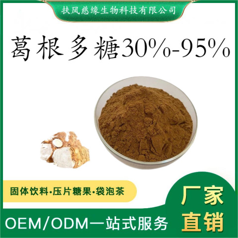 葛根多糖30%-95% 水溶性葛根粉 SC厂家直销 另有 葛根素