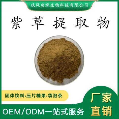 紫草提取物10:1/20:1 紫草多糖 SC厂家直销 另有 水溶紫草粉
