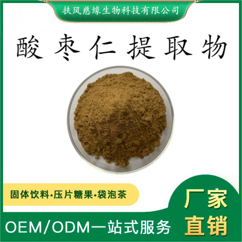  酸枣仁提取物10:1/20:1 酸枣仁皂甙 酸枣仁粉 厂家直销 药食同源