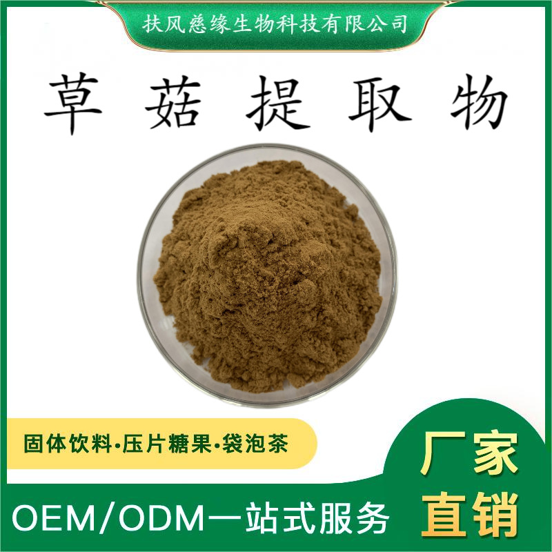 草菇提取物10:1/20:1 水溶性草菇粉 草菇多糖 SC厂家现货直销