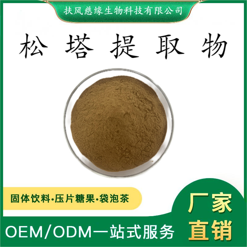 松塔提取物10:1/20:1 水溶性松塔粉 植物萃取 SC工厂现货直销