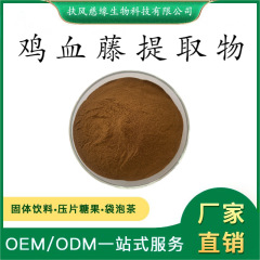 鸡血藤提取物10:1/20:1 水溶鸡血藤粉 SC厂家直销 紫梗藤提取物