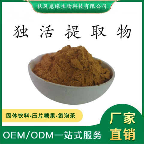 独活提取物10:1/20:1 水溶性独活粉 SC工厂直销 独摇草提取物