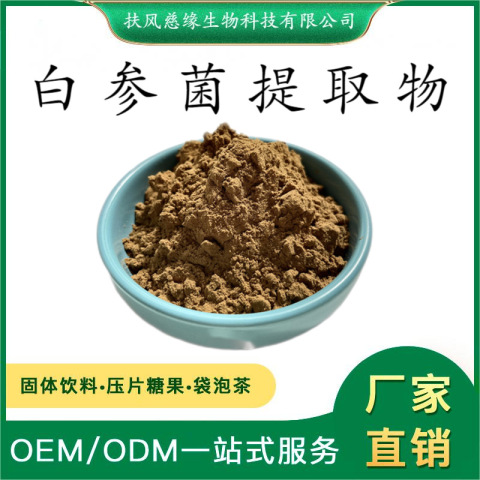 白参菌提取物10:1/20:1 水溶性白参菌粉 裂褶菌提取物 SC厂家直销