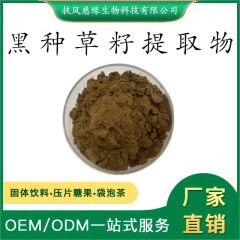 黑种草籽提取物10:1/20:1 黑种草籽粉 SC工厂直销 黑种草子提取物