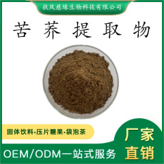 苦荞提取物10:1/20:1 水溶苦荞粉 SC工厂直销 另有 苦荞黄酮