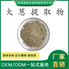 大葱提取物10:1/20:1 水溶大葱粉 葱白提取物 工厂直销 大葱多糖
