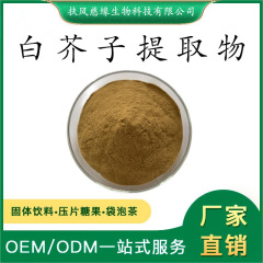白芥子提取物10:1/20:1 水溶白芥子粉 工厂直销 另有 白芥子多糖