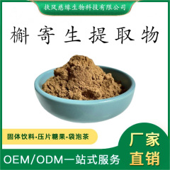 槲寄生提取物10:1/20:1 桑寄生提取物 水溶性槲寄生粉 SC工厂直销