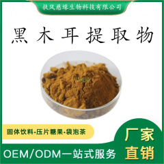 黑木耳提取物10:1/20:1 黑木耳多糖 木耳提取物 水溶性黑木耳粉