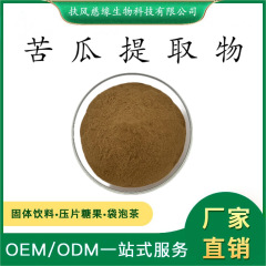 苦瓜提取物10:1/20:1 水溶苦瓜粉 工厂直销 苦瓜甙 凉瓜提取物
