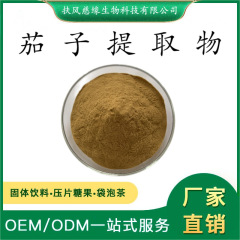 茄子提取物10:1/20:1 水溶性茄子粉 SC厂家现货直销 紫茄提取物