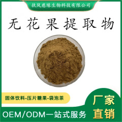 无花果提取物10:1/20:1 水溶无花果粉 工厂直销 另有 无花果多糖
