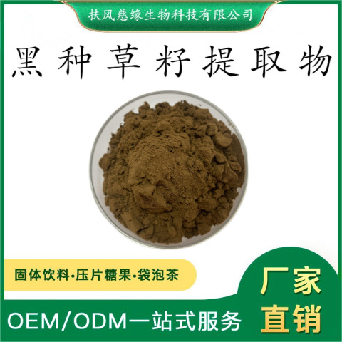 黑种草籽提取物10:1/20:1 黑种草籽粉 SC工厂直销 黑种草子提取物