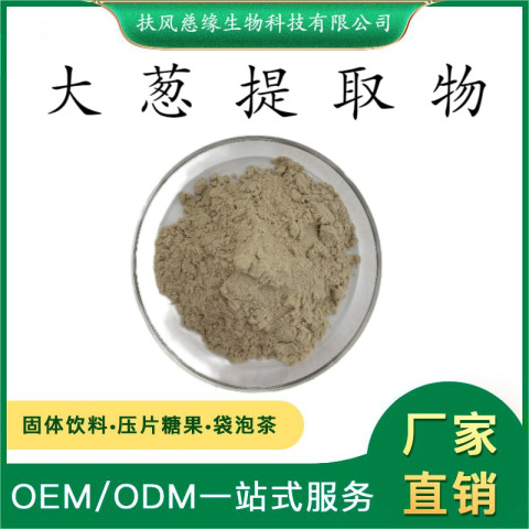 大葱提取物10:1/20:1 水溶大葱粉 葱白提取物 工厂直销 大葱多糖
